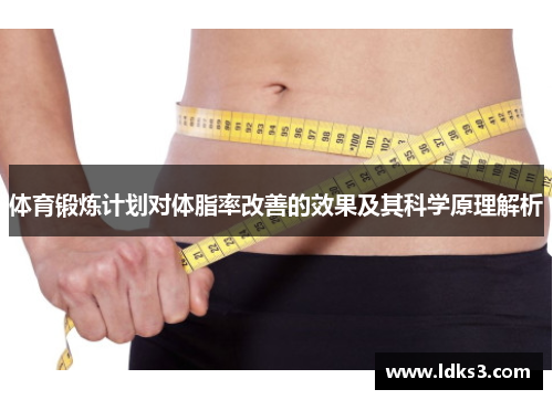 体育锻炼计划对体脂率改善的效果及其科学原理解析