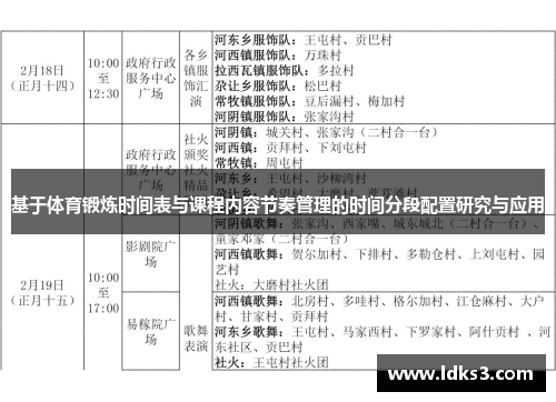 基于体育锻炼时间表与课程内容节奏管理的时间分段配置研究与应用