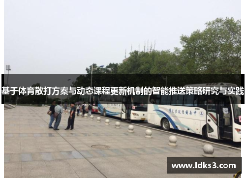 基于体育散打方案与动态课程更新机制的智能推送策略研究与实践